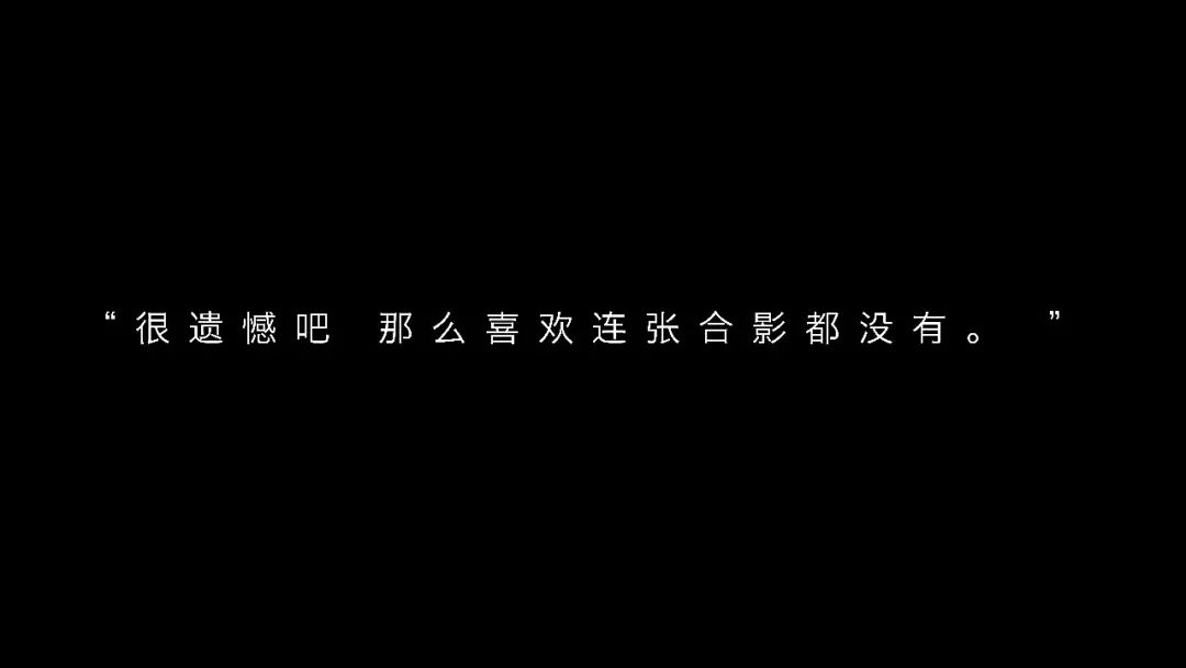 "很遗憾吧,那么喜欢连张合影都没有. "