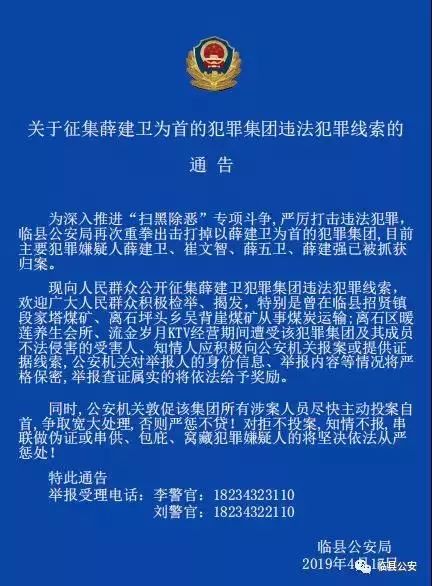 吕梁:关于征集薛建卫为首的犯罪集团违法犯罪线索的通告