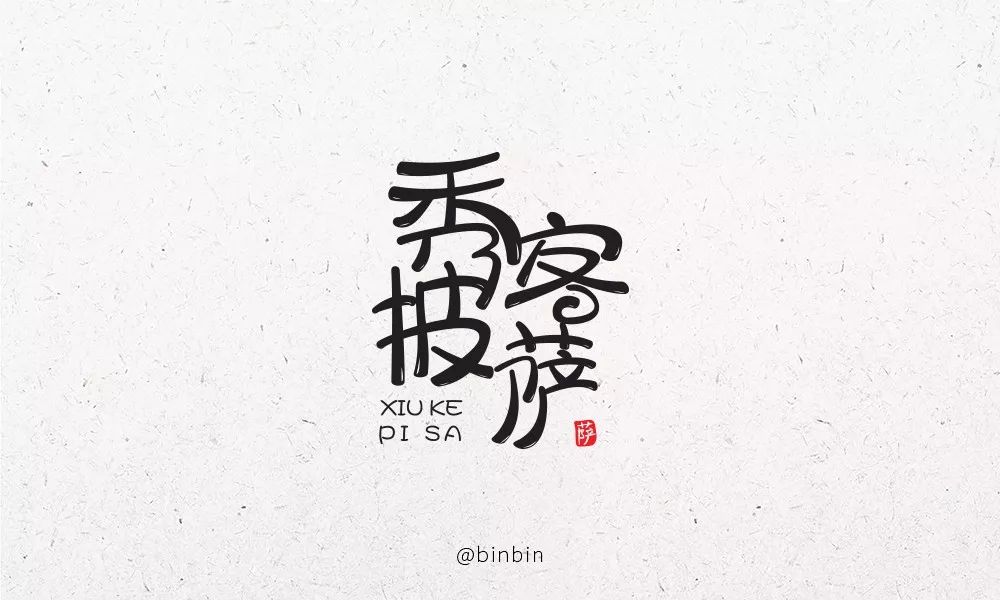 字体帮-第1162篇:秀客披萨 明日命题:宏华堂_笔画