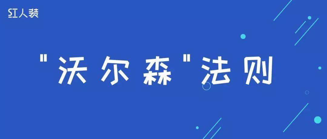 创业小课堂 | 巧用"沃尔森法则",助力事业成功