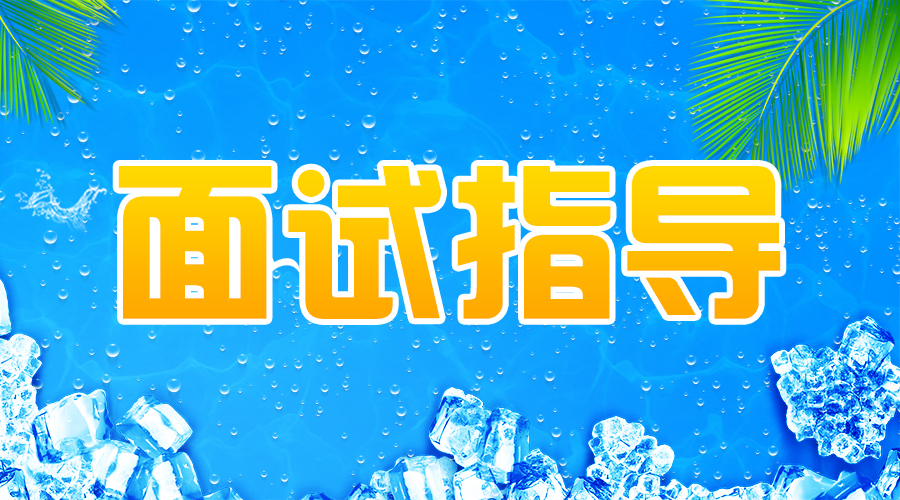 河北国企招聘_2019河北国企面试备考指导 内外兼修方能致胜(3)