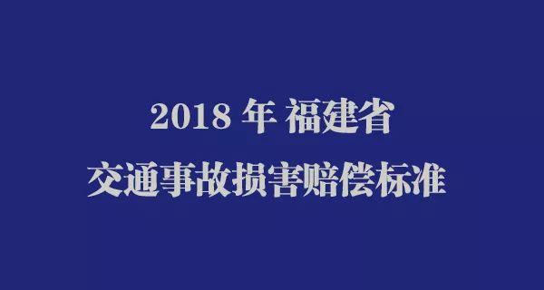 2018年福建省交通事故损害赔偿标准