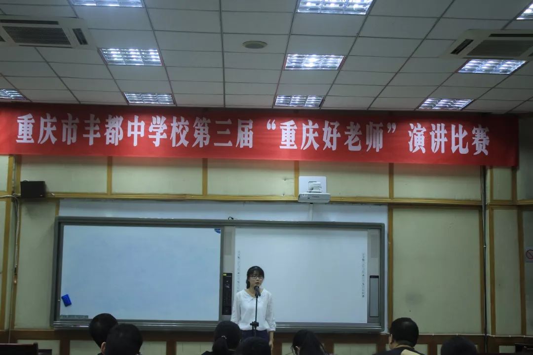 丰都中学第三届重庆好老师演讲比赛