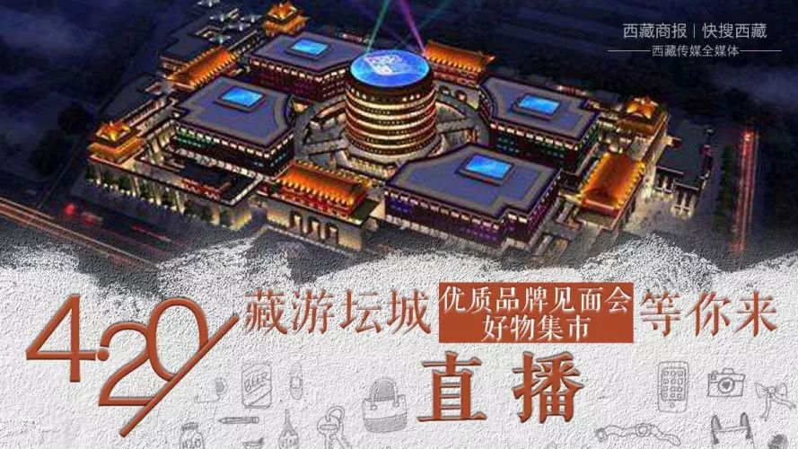 直播| 藏游坛城优质品牌见面会暨好物集市等你来