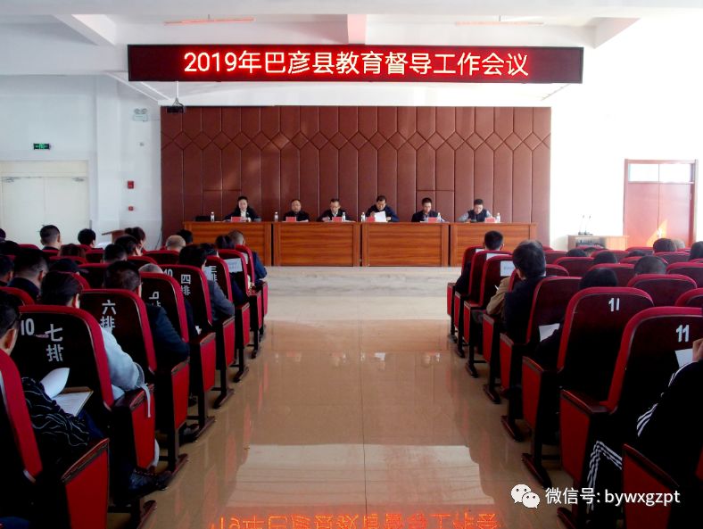 巴彦县召开2019年教育督导工作会议