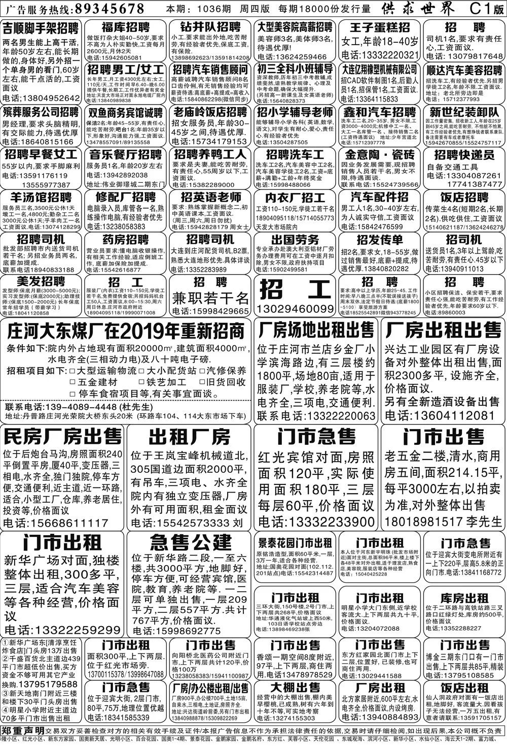 庄河供求世界报纸4月18日[第1036期]报纸阅读(附招聘)