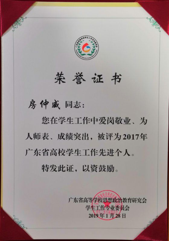 1信息工程学院学工办被评为2017年广东省高校学生工作优秀团队(证书