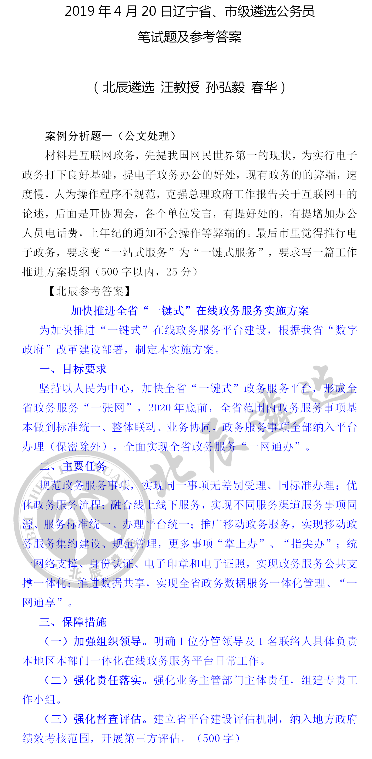 【首发】4月20日辽宁省、市级遴选公务员笔试题及参考答案
                
                 