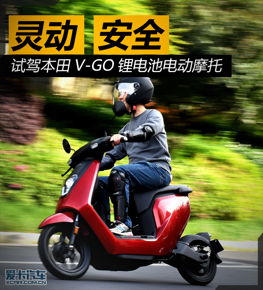 灵动又安全 试驾本田首款锂电池电动摩托车v-go