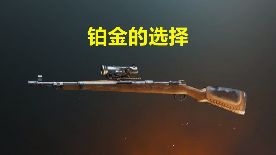 6倍镜配谁最好?青铜:sks,铂金:98k,战神却说非它莫属