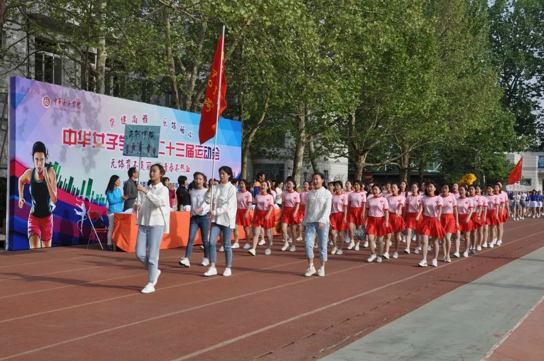 2019年4月19日中华女子学院第二十三届运动会在校本部隆重举行.