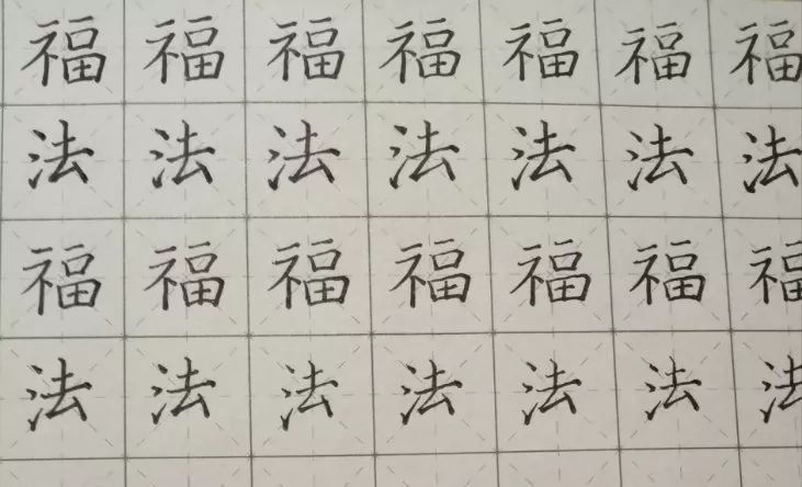 王老师点评:第一排的法字比第三排好,去字写出了气势 福字的口可以写