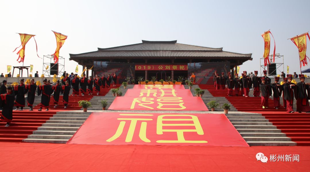 全程视频来了彬州市农耕始祖公刘祭祀祈福大典