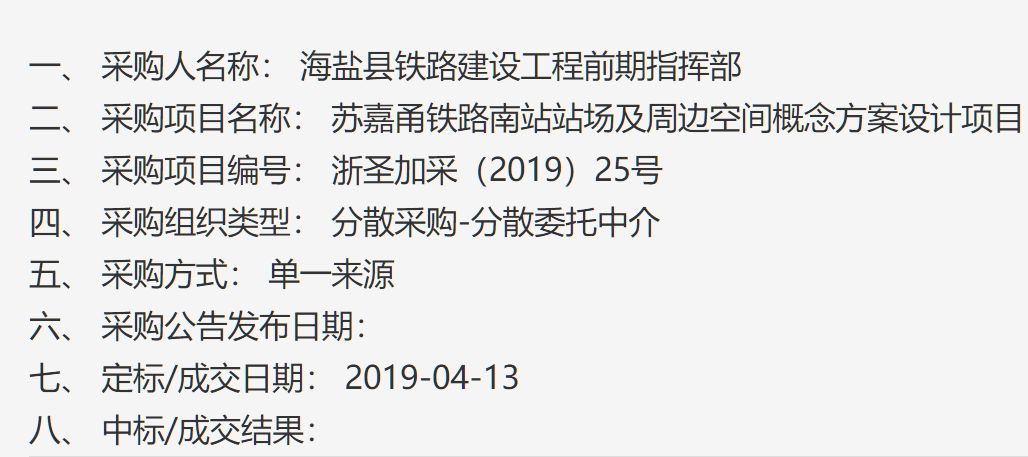 关于苏嘉甬铁路海盐南站站场及周边空间概念方案设计项目的结果公告