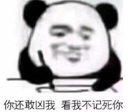 还有就是像上面这张图片你还敢凶我,看我不记死你,这个表情也是非常的