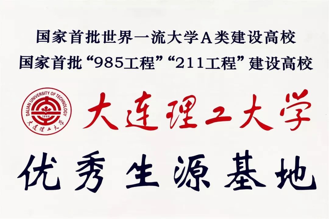 985211高校大连理工大学授予衡水十三中优秀生源基地