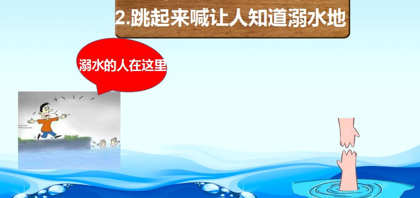 寻找竹竿,树枝,绳索,漂浮物,衣物,空塑料瓶塑料壶装包里,扔给溺水者