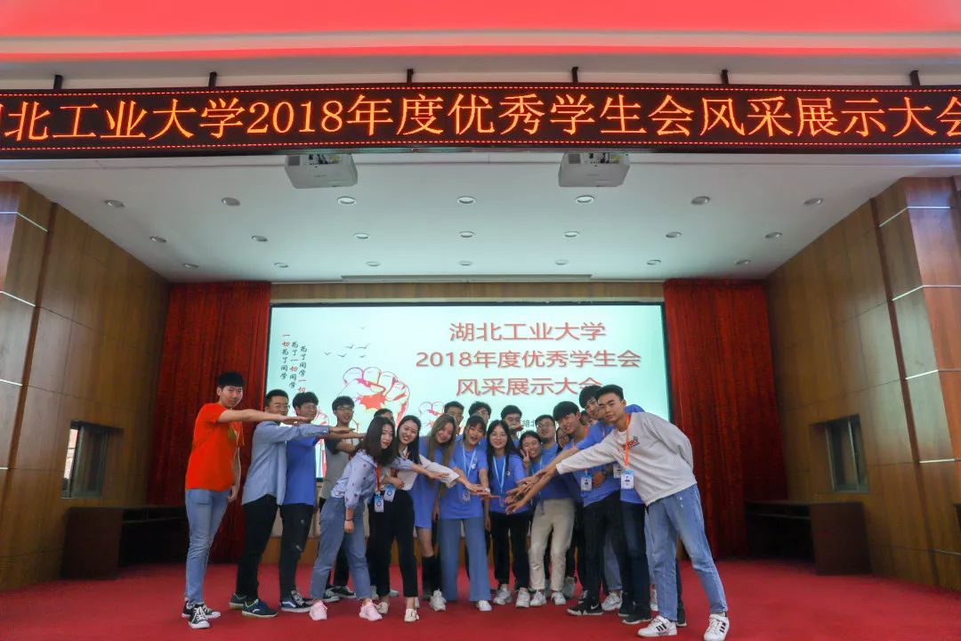 湖北工业大学2018年度优秀学生会风采展示大会顺利举行