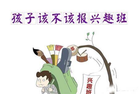 一年几万块钱的兴趣班有没有必要给孩子报?莫让兴趣班变成痛苦班
一年几万块钱的兴趣班有没有必要给孩子报?莫让兴趣班变成痛苦班