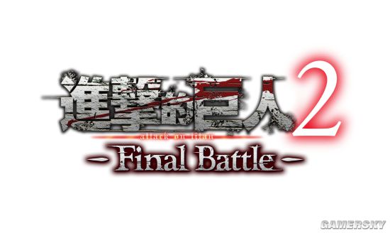 《进击的巨人2:最后一战》4月26日推出体验版 打斗超爽快 御匾会国际开户