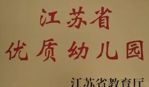 2018年下半年"江苏省优质幼儿园"完整名单 (202所) 南京市(15所) 1.