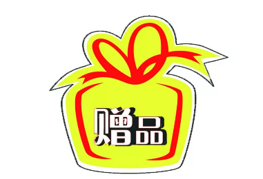 如何利用赠品有效地吸引顾客消费?_销售