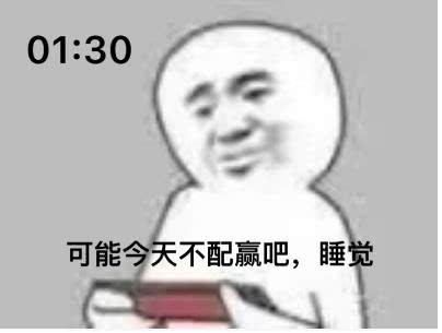 搞笑表情包;熬夜打游戏!