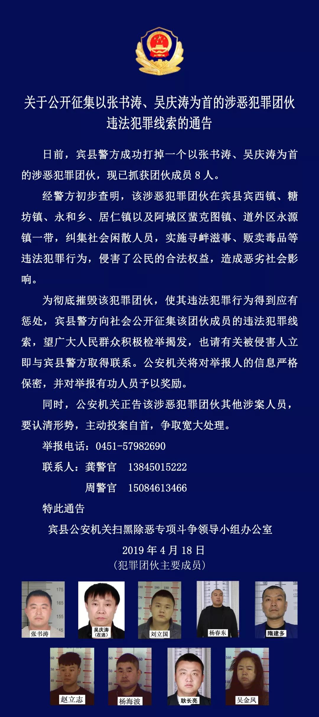 公开征集以张书涛,吴庆涛为首的涉恶犯罪团伙违法犯罪线索的通告_宾县