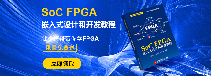 小梅哥又出新书 Soc Fpga 嵌入式设计和开发教程 芯吧客限量免费领取 应用