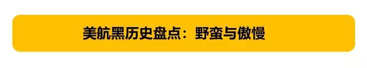 一根安全带，6名华人被强制要求下机，美航究竟是谨慎还是傲慢？