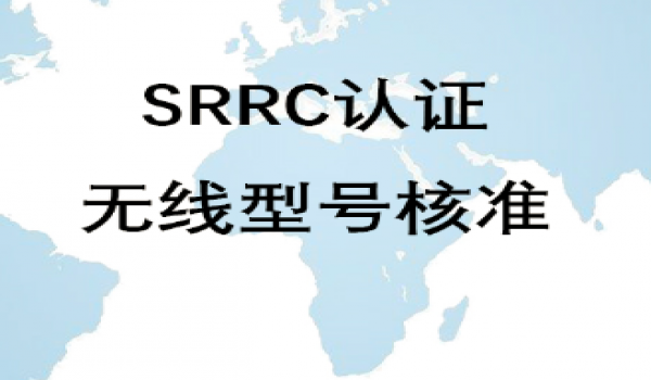 srrc是什么认证,什么产品需要做SRRC认证