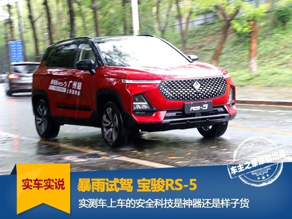 暴雨试驾宝骏RS-5 实测安全科技究竟表现如何 诚博国际
