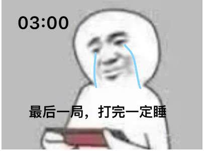 搞笑表情包;熬夜打游戏!