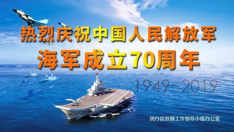 热烈庆祝中国人民解放军海军成立70周年