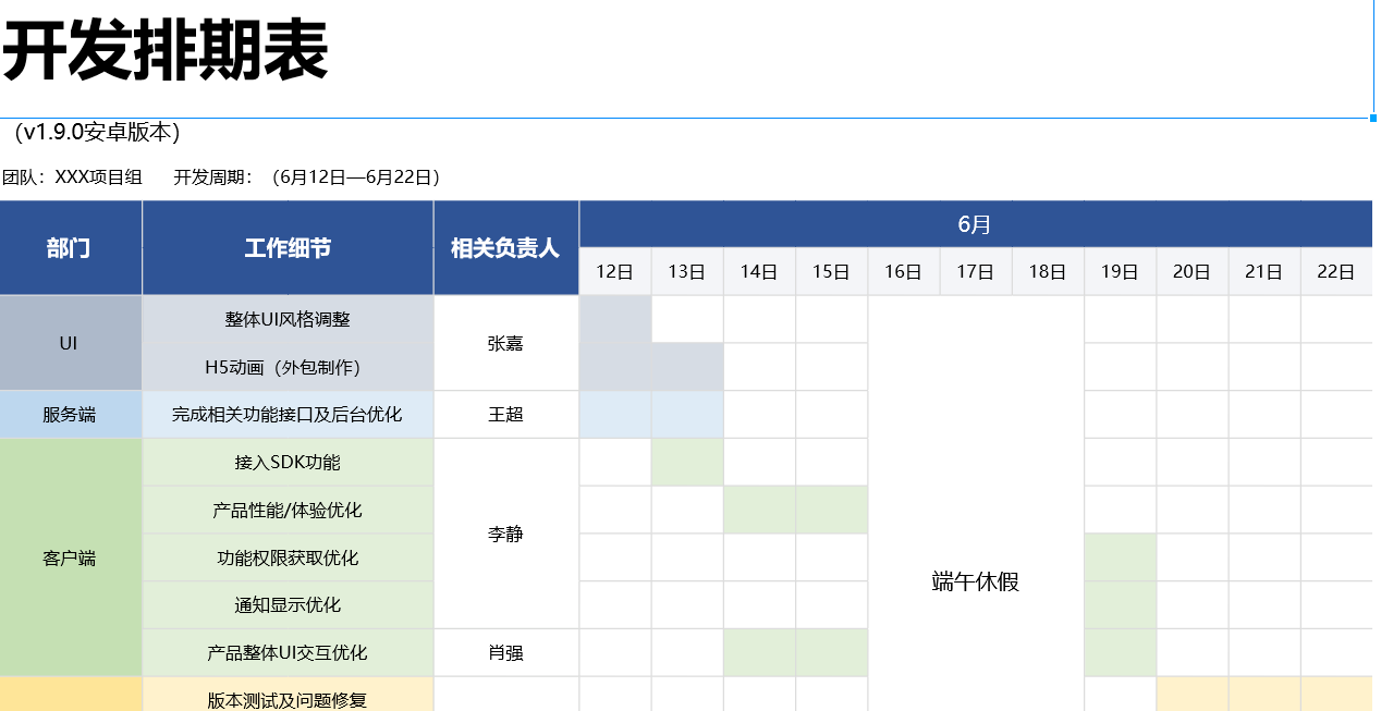 开发排期表例图