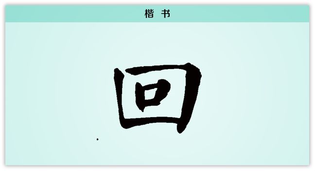 汉字解读每日一字回向前走回头看