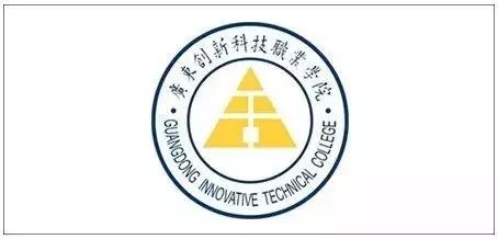 广东创新科技职业学院