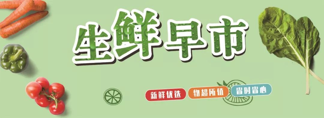 宽广超市 | 生鲜早市,限时抢购!新鲜优选,物超所值,省时省心!