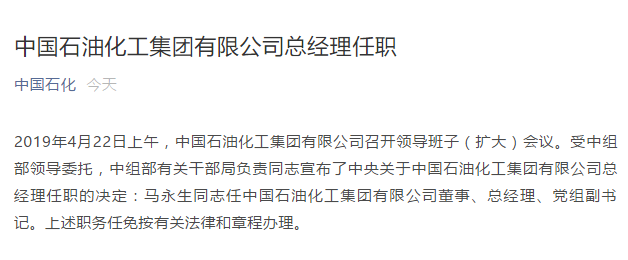 马永生任中国石油化工集团有限公司总经理,党组副书记