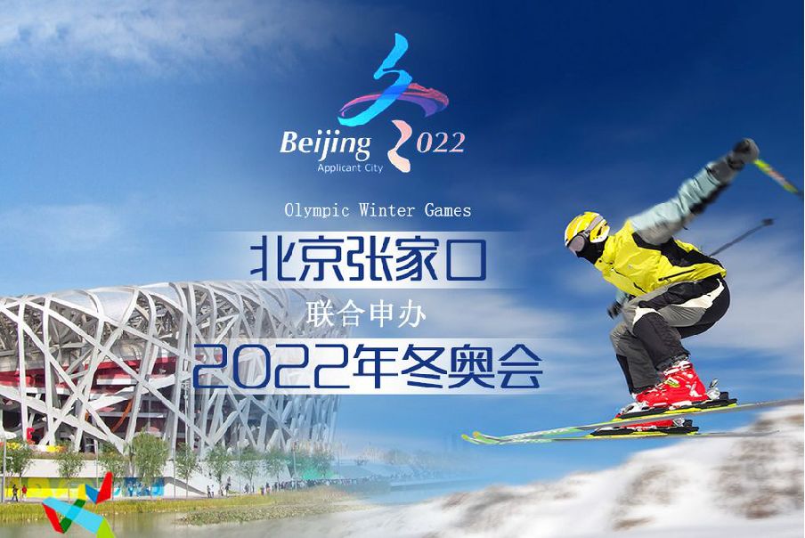 北京-张家口冬季奥运会
