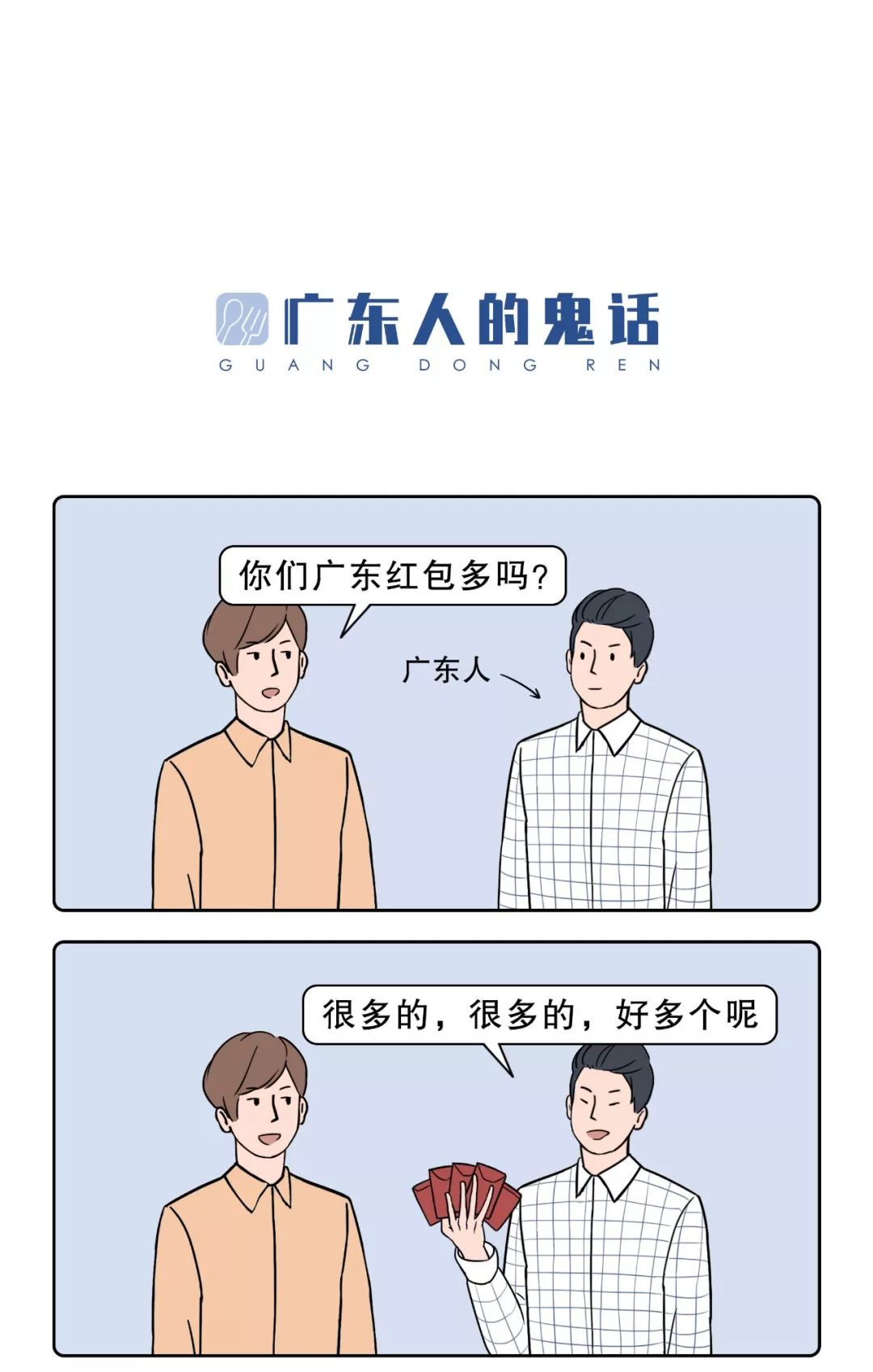 南方人说谎 VS 北方人说谎_于微信