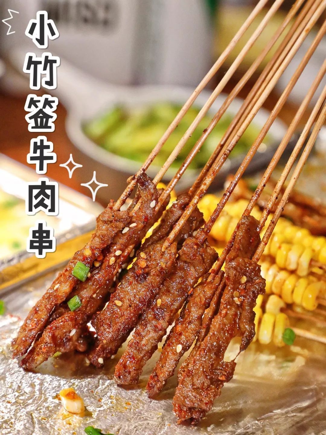 小竹签牛肉串