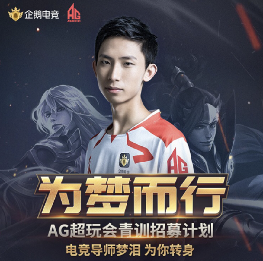 原创ag超玩会招人了,梦泪亲自代言!和偶像同台比赛的机会终于来了!