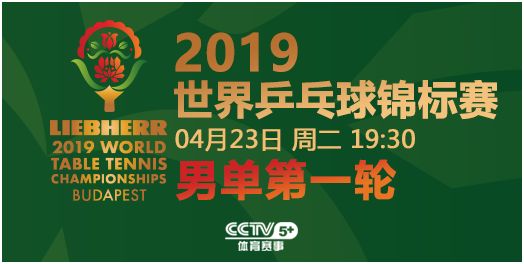 【CCTV5+预告】国乒男单派豪华阵容 马龙林高远出场_比赛