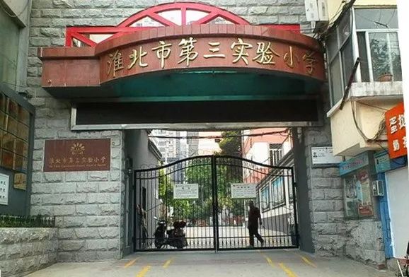 淮北市实验小学 淮北市第三实验小学 淮北市人民路学校 濉溪县实验