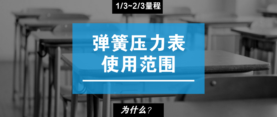 弹簧压力表的结构:弹簧管压力表的测量元件是一弯成圆弧形的弹性元件