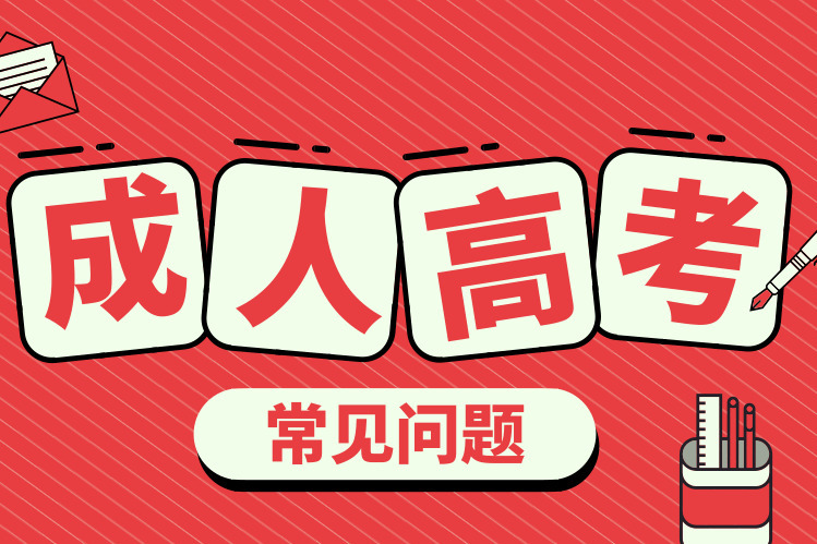 报考成人高考需要了解哪些问题?这些方面要知道