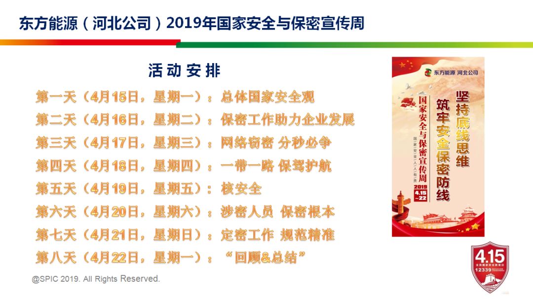 东方能源(河北公司)2019年国家安全与保密宣传