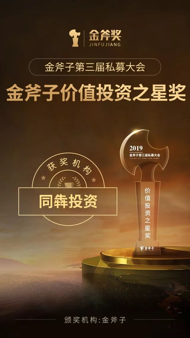 企业同犇投资荣获金斧子价值投资之星奖