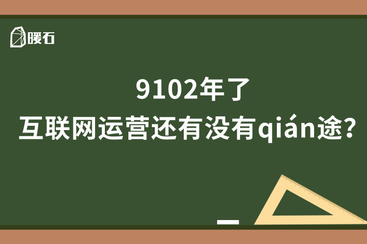 9102年了,互联网运营还有没有qián途?